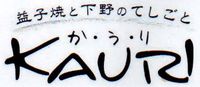 益子焼と下野のてしごと KAURI かうり